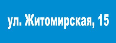 Табличка Житомирская 15