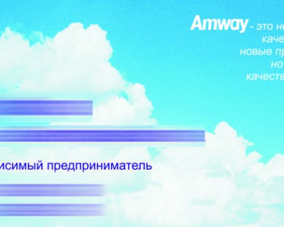 Визитка Amway